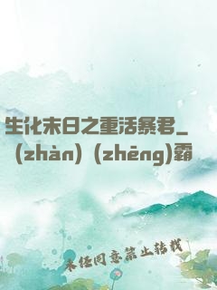 生化末日之重活暴君