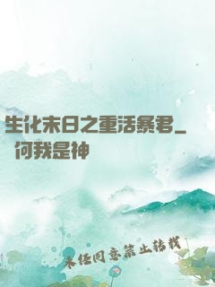 生化末日之重活暴君