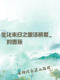 生化末日之重活暴君