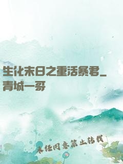 生化末日之重活暴君