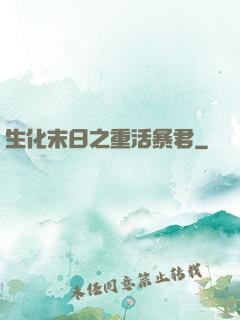 生化末日之重活暴君