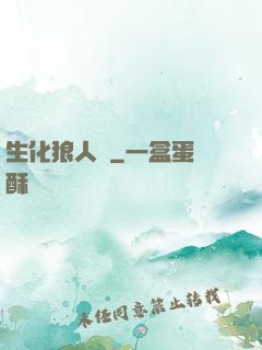 生化狼人殺