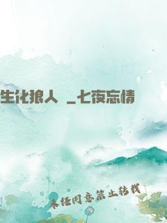 生化狼人殺