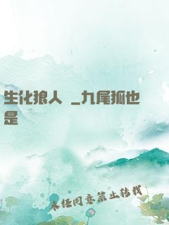 生化狼人殺