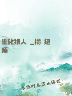 生化狼人殺