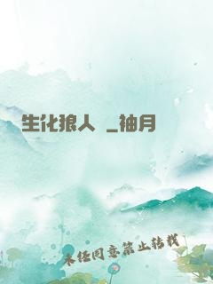 生化狼人殺