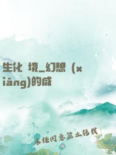 生化邊境