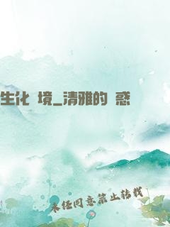 生化邊境
