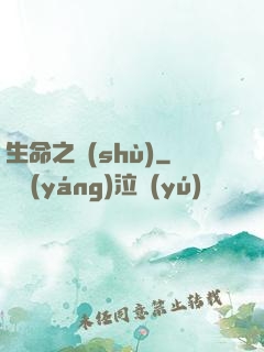 生命之樹(shù)