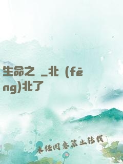 生命之樹