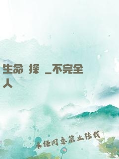 生命偵探員