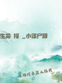 生命偵探員