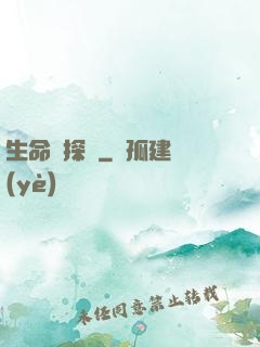 生命偵探員