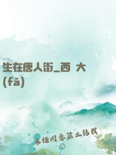 生在唐人街