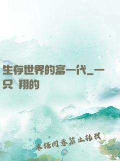 生存世界的富一代