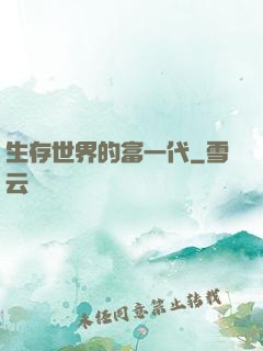 生存世界的富一代