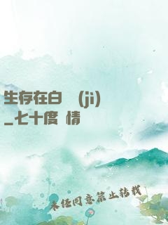 生存在白堊紀(jì)