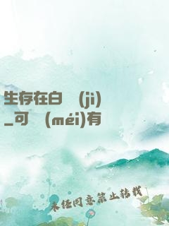 生存在白堊紀(jì)