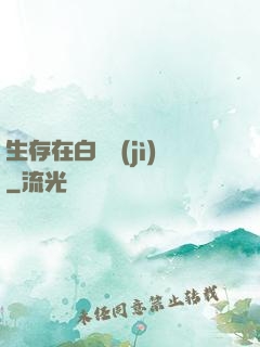 生存在白堊紀(jì)
