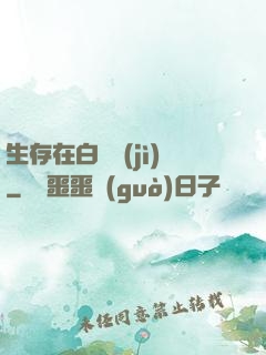 生存在白堊紀(jì)