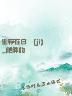 生存在白堊紀(jì)