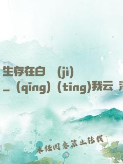 生存在白堊紀(jì)
