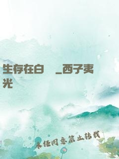 生存在白堊紀