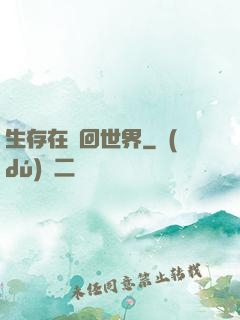 生存在輪回世界