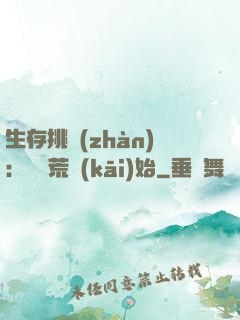 生存挑戰(zhàn)：從蠻荒開(kāi)始