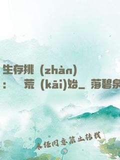 生存挑戰(zhàn)：從蠻荒開(kāi)始