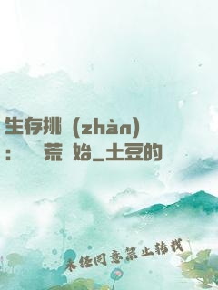 生存挑戰(zhàn)：從蠻荒開始