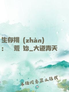 生存挑戰(zhàn)：從蠻荒開始