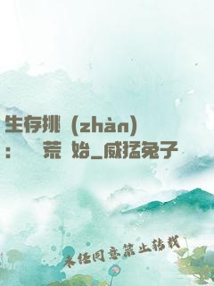 生存挑戰(zhàn)：從蠻荒開始