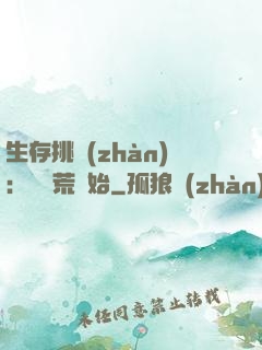 生存挑戰(zhàn)：從蠻荒開始