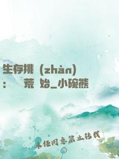 生存挑戰(zhàn)：從蠻荒開始