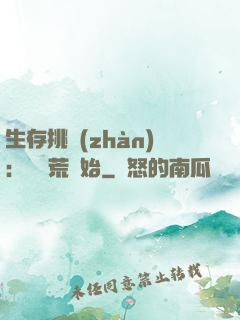 生存挑戰(zhàn)：從蠻荒開始