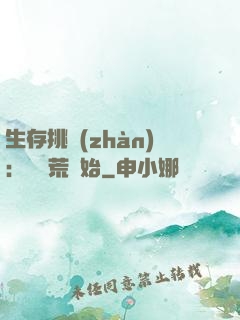 生存挑戰(zhàn)：從蠻荒開始