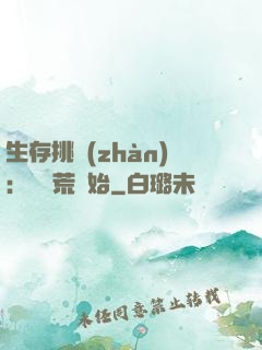 生存挑戰(zhàn)：從蠻荒開始