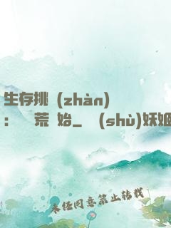 生存挑戰(zhàn)：從蠻荒開始