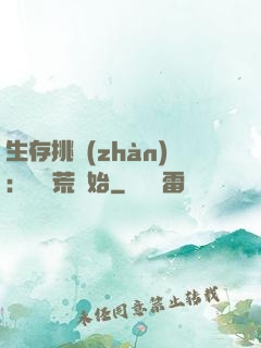 生存挑戰(zhàn)：從蠻荒開始