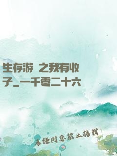 生存游戲之我有收錄鏡子