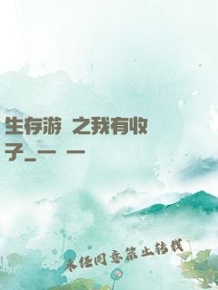生存游戲之我有收錄鏡子