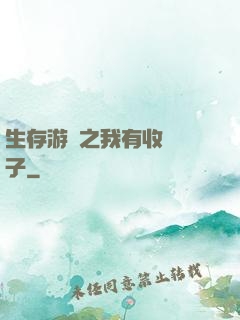 生存游戲之我有收錄鏡子