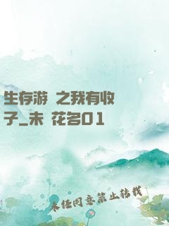 生存游戲之我有收錄鏡子