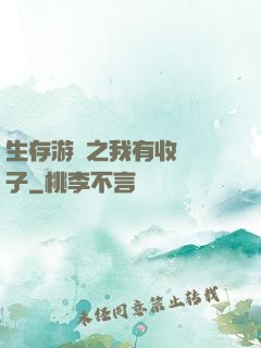 生存游戲之我有收錄鏡子