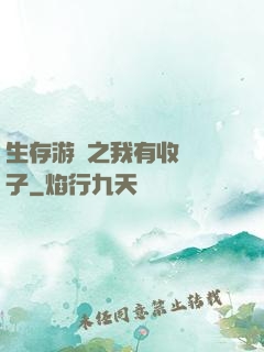 生存游戲之我有收錄鏡子