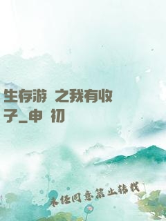 生存游戲之我有收錄鏡子