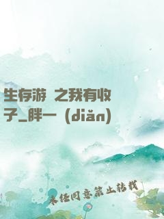 生存游戲之我有收錄鏡子