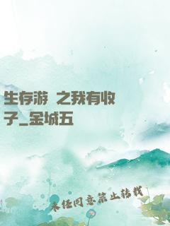 生存游戲之我有收錄鏡子