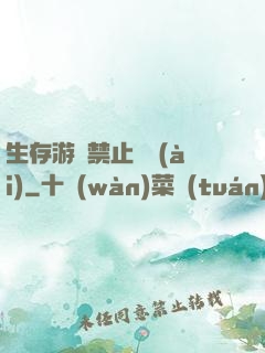 生存游戲禁止戀愛(ài)